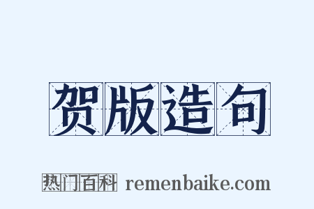 贺版造句是什么意思的图片